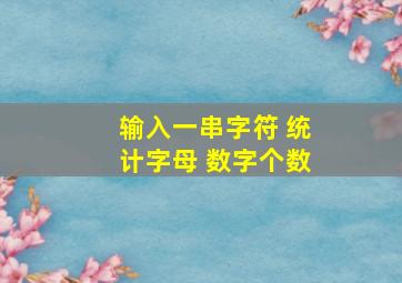 输入一串字符 统计字母 数字个数